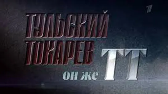 «Тульский Токарев ☆ Он же "ТТ"»