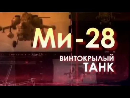 Ми-28`- Винтокрылый танk