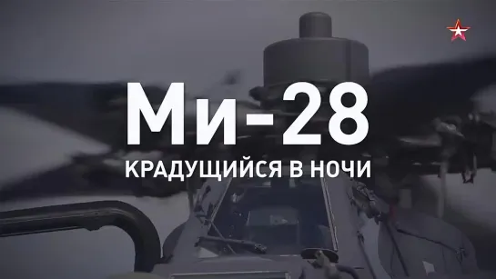 Крадущийся в ночи - ударный вертолет Ми-28`