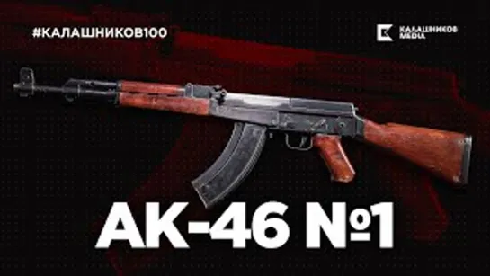 Автомат Калашникова АК-46 № 1