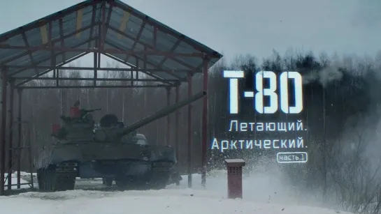 ВоП - Т-80 «Летающий-Арктический» (ч.1)