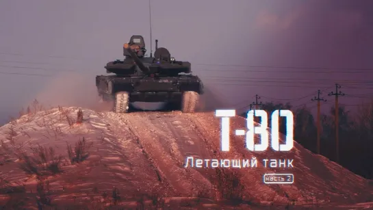 ВоП - Т-80 «Летающий танк» (ч.2)