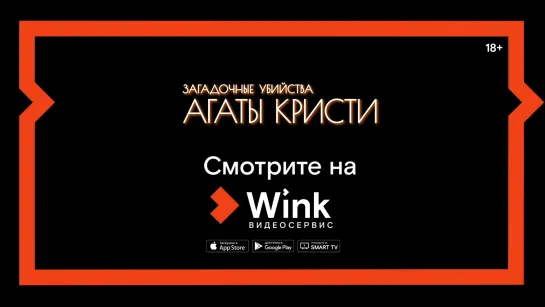 Сериал "Загадочные убийства Агаты Кристи" на Wink