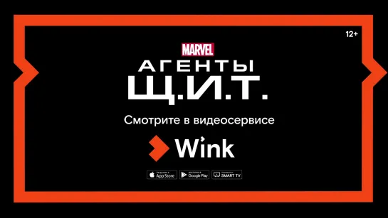 Смотрите сериал «Агенты Щ.И.Т.» на Wink