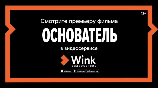 Премьера фильма «Основатель» в видеосервисе Wink