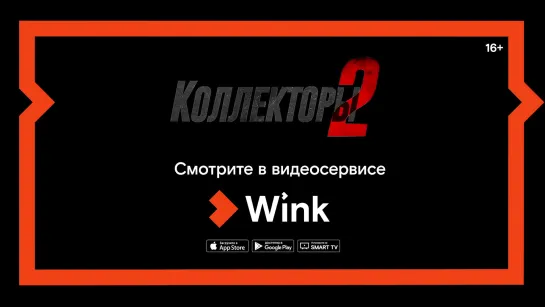 Фильм "Коллекторы 2" в видеосервисе Wink