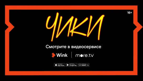 Cериал "Чики" в подписке More.tv в видеосервисе Wink