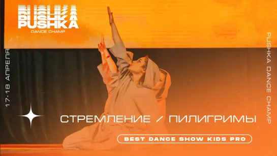 СТРЕМЛЕНИЕ | BEST DANCE SHOW KIDS PRO | PUSHKA DANCE CHAMP 2021