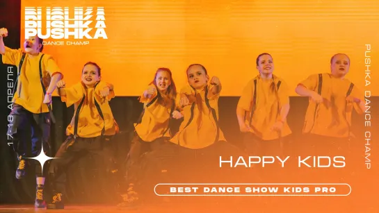 HAPPY KIDS | BEST DANCE SHOW KIDS PRO | PUSHKA DANCE CHAMP 2021