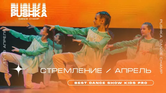 СТРЕМЛЕНИЕ | BEST DANCE SHOW KIDS PRO | PUSHKA DANCE CHAMP 2021