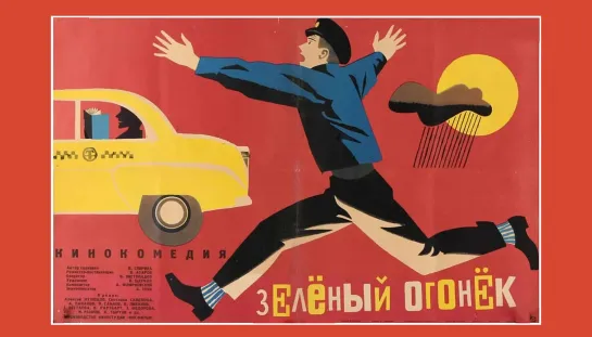 Зелёный огонёк (1964г.)