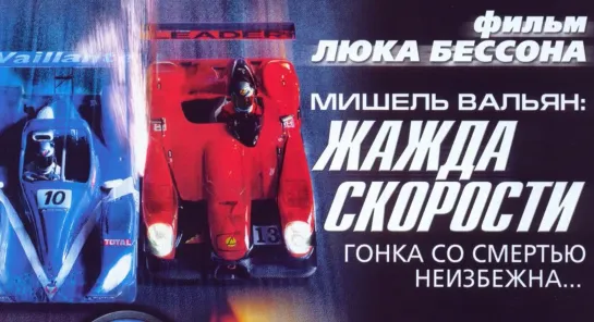 Мишель Вальян: Жажда скорости (Франция - 2003г.)