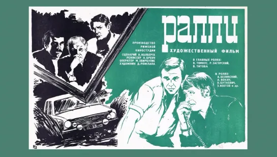 Ралли (1978г.)