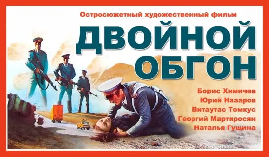 Двойной обгон (1984г.)