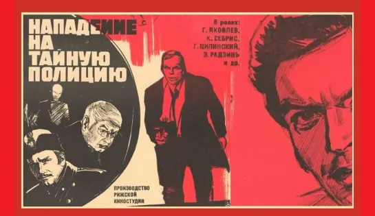 Нападение на тайную полицию (1975г.)