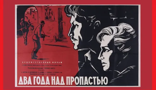 Два года над пропастью (1966г.)