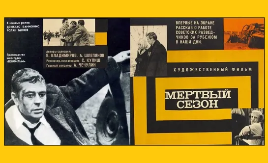 Мёртвый сезон (1968г.), цветная версия