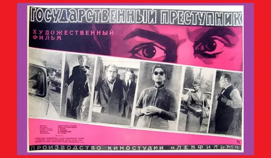 Государственный преступник (1964г.)