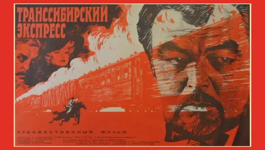 Транссибирский экспресс (1977г.)