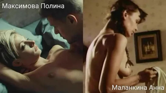 Голые актрисы (Максимова Полина...Маланкина Анна) / Nude actresses (Polina Maksimova...Anna Malankina)