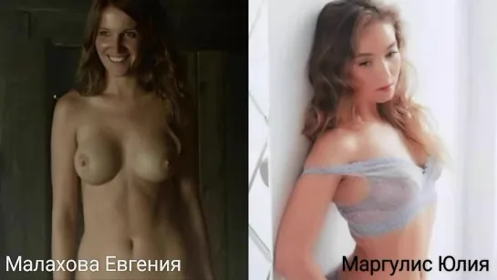 Голые актрисы (Малахова Евгения...Маргулис Юлия) / Nude actresses (Evgeniya Malakhova...Yuliya Margulis)