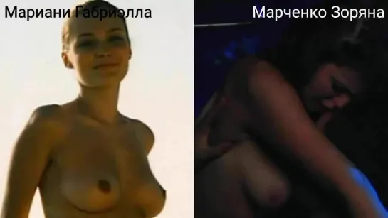 Голые актрисы (Мариани Габриэлла...Марченко Зоряна) / Nude actresses (Gabriella Mariani...Zoryana Marchenko)