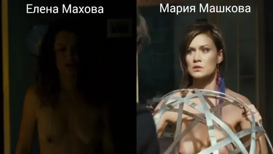 Голые актрисы (Махова Елена, Машкова Мария) в секс. сценах / Nude actresses (Elena Makhova, Mariya Mashkova) in sex scenes