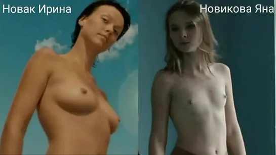 Голые актрисы (Новак Ирина...Новикова Яна...) / Nude actresses (Irina Novak...Yana Novikova...)