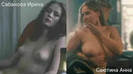 Голые актрисы (Сабанова Ирина...Саютина Анна) / Nude actresses (Irina Sabanova...Anna Sayutina)