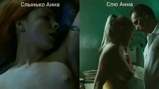 Голые актрисы (Слынько Анна, Слю Анна) в секс. сценах / Nude actresses (Anna Slynko, Anna Slyu) in sex scenes