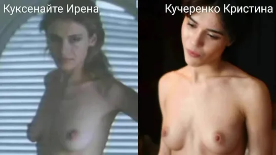 Голые актрисы (Куксенайте Ирена...Кучеренко Кристина) / Nude actresses (Irena Kuksenaite...Kristina Kucherenko)