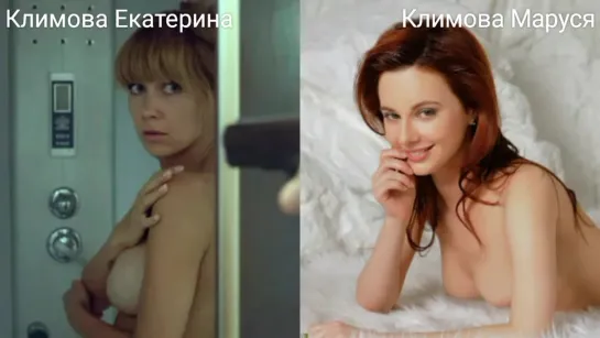 Голые актрисы (Климова Екатерина...Климова Маруся) в секс. сценах / Nude actresses (Ekaterina Klimova...Marusya Klimova) in sex