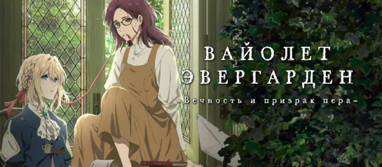 Вайолет Эвергарден - Вечность и призраk пера 2O19ᴴᴰ