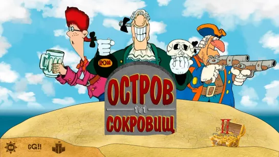 Остров сокровищ (1984г.), все серии