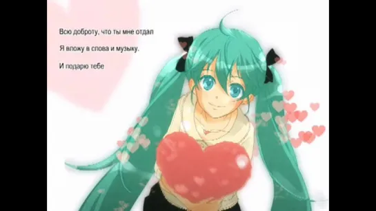 Hatsune Miku - Love Word (Ai Kotoba) [RUS SUB]