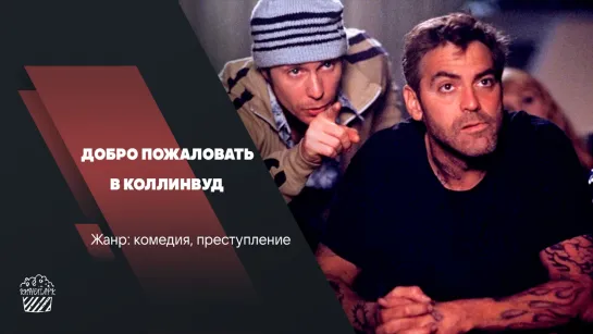 Добро пожаловать в Коллинвуд (2002)