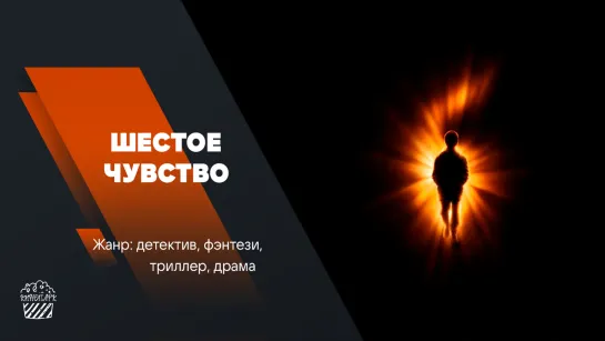 Шестое чувство (1999)