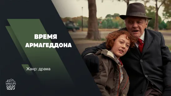 Время Армагеддона (2022)