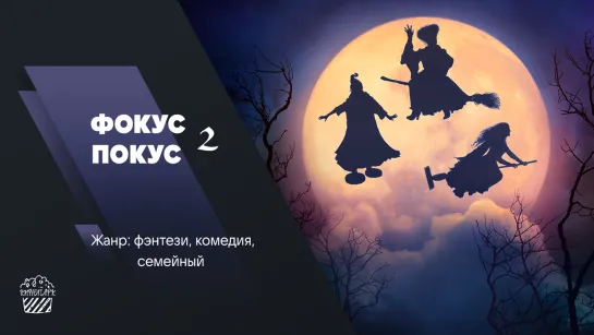 Фокус-покус 2 (Hocus Pocus 2) 2022