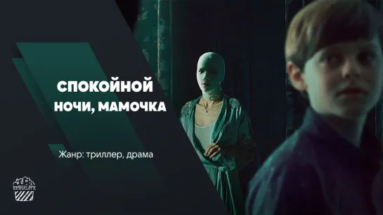 Спокойной ночи, мамочка (2022)