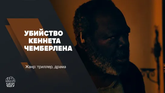 Убийство Кеннета Чемберлена (2021)