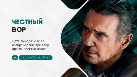 Честный вор (2020)