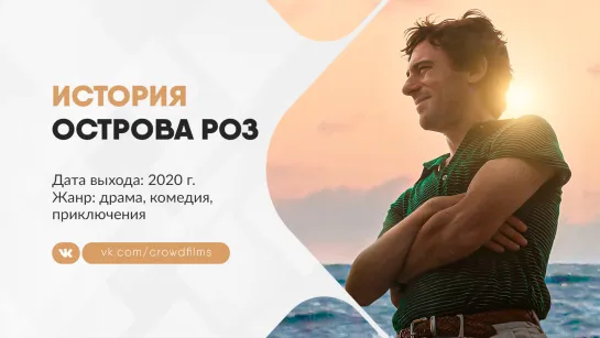 Невероятная история острова Роз (2020)