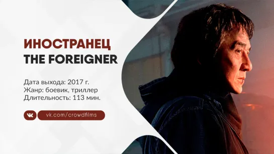 Иностранец (2017)