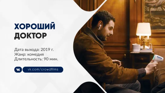 Хороший доктор (2019)