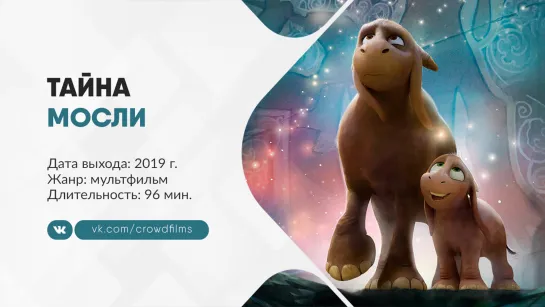 Тайна Мосли (2019)