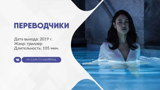 Переводчики (2019)