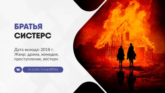 Братья Систерс (2018)