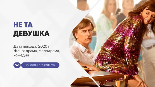 Не та девушка (2020)