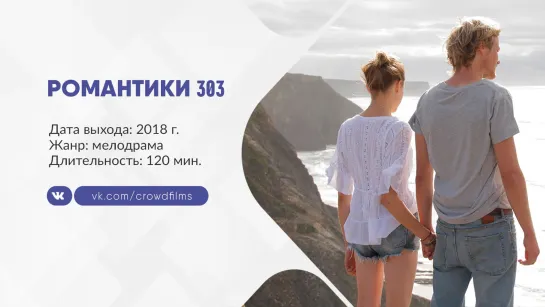 Романтики 303 (2018)